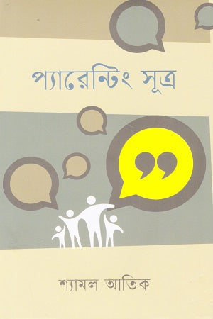 Parenting Sutra (প্যারেন্টিং সূত্র)