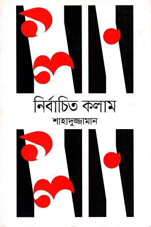 Nirbachito Kolam (নির্বাচিত কলাম)