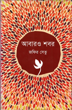 Abaro Shobor (আবারও শবর)