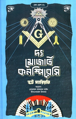 The Mozart Conspiracy (দ্য মোজার্ট কনস্পিরেসি)