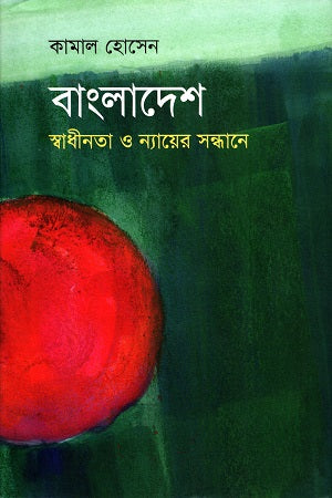 Bangladesh: In Search of Independence and Justice (বাংলাদেশ স্বাধীনতা ও ন্যায়ের সন্ধানে)