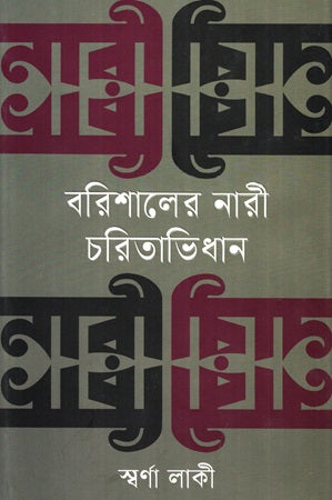 Barisaler Nari Charitabhidhan (বরিশালের নারী চরিতাভিধান)