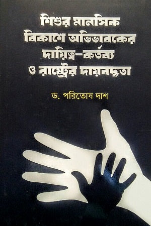 Shishur Manoshik Bikash-e Abhibhaboker Daitto-Kartabya O Rastro-er Doyabod... (শিশুর মানসিক বিকাশে অভিভাবকের দায়িত্ব-কর্তব্য ও রাষ্ট্রের দায়বদ্...)