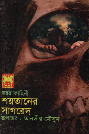Shoytaner Shagored (শয়তানের সাগরেদ)