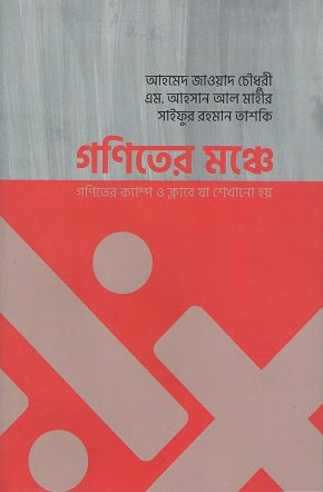 Goniter Monche (গণিতের মঞ্চে)