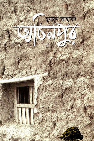 Achinpur (অচিনপুর)