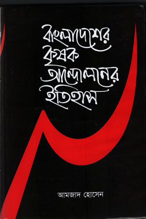 Bangladesher Krishok Andoloner Itihas (Dwitiyo Khond) (বাংলাদেশের কৃষক আন্দোলনের ইতিহাস (দ্বিতীয় খন্ড))