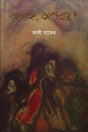 Madhyahn, Aporahn! (মধ্যাহ্ন, অপরাহ্ণ!)