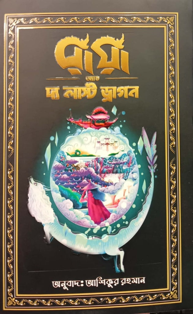 Raya and the Last Dragon (রায়া অ্যান্ড দ্য লাস্ট ড্রাগন)