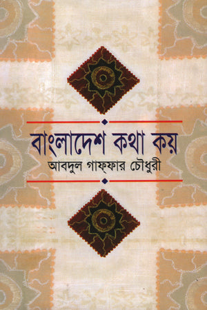 Bangladesh Kotha Koi (বাংলাদেশ কথা কয়)