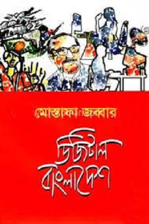 Digital Bangladesh (ডিজিটাল বাংলাদেশ)