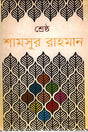 Shrestho Shamsur Rahman - 2nd Volume (শ্রেষ্ঠ শামসুর রাহমান - ২য় খণ্ড)