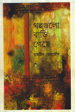 Golpogulo Bari Geche (গল্পগুলো বাড়ি গেছে)
