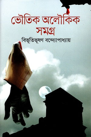 Bhootik Aloukik Samagra (ভৌতিক অলৌকিক সমগ্র)