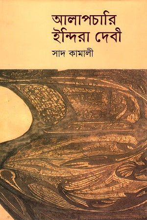 Alapchari Indira Devi (আলাপচারি ইন্দিরা দেবী)