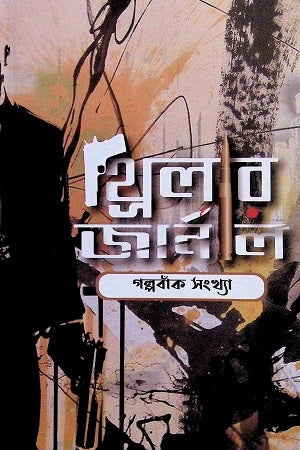Thriller Journal Golpo Bank Sankhya (থ্রিলার জার্নাল গল্পবাঁক সংখ্যা)