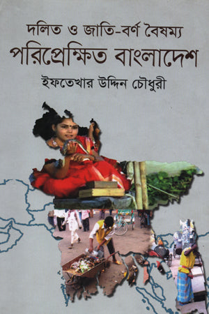 Dalit O Jati-Borno Boishommo: Poriprekshito Bangladesh (দলিত ও জাতি-বর্ণ বৈষম্য: পরিপ্রেক্ষিত বাংলাদেশ)