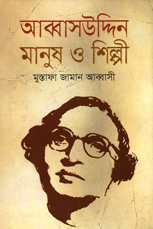 Abbasuddin Manush O Shilpi (আব্বাসউদ্দিন মানুষ ও শিল্পী)