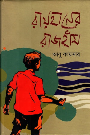 Rayhaner Rajhans (রায়হানের রাজহাঁস)