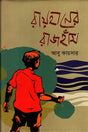 Rayhaner Rajhans (রায়হানের রাজহাঁস)