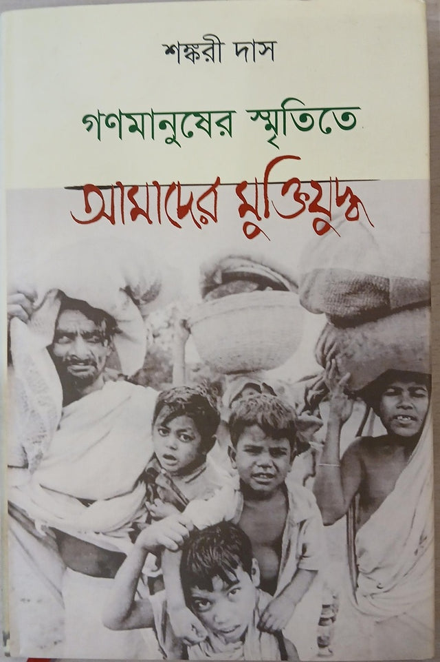 Gonomanusher Smritite Amader Muktijuddho (গণমানুষের স্মৃতিতে আমাদের মুক্তিযুদ্ধ)