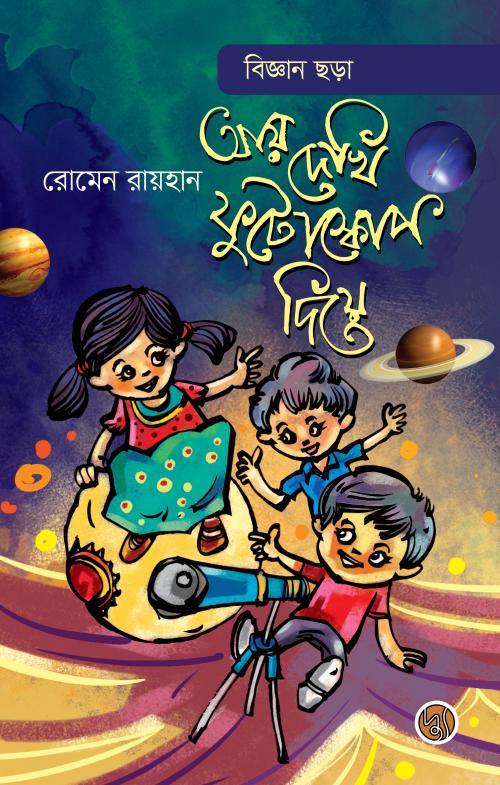 Biggan Chhara: Aay Dekhi Phutoscope Die (বিজ্ঞান ছড়াঃ আয় দেখি ফুটোস্কোপ দিয়ে)