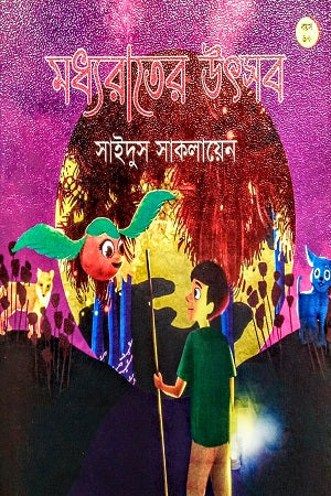 Maddyarater Utshab (মধ্যরাতের উৎসব)