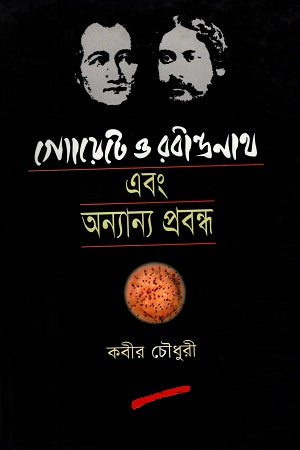 Goethe O Rabindranath Ebong Anya Prabandha (গ্যোয়েটে ও রবীন্দ্রনাথ এবং অন্যান্য প্রবন্ধ)