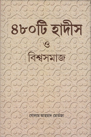 480 Ti Hadis O Bishwasamaj (৪৮০ টি হাদীস ও বিশ্বসমাজ)