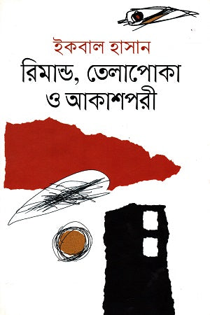 Rimand Telapoka O Akashpori (রিমান্ড তেলাপোকা ও আকাশপরী)