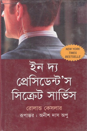 In the President's Secret Service (ইন দ্য প্রেসিডেন্টস সিক্রেট সার্ভিস)