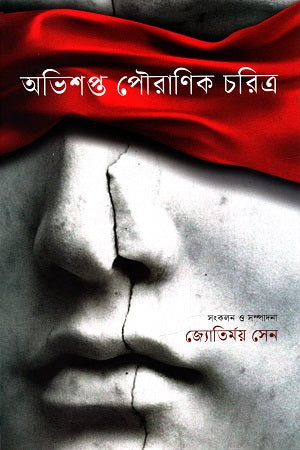 Ovishopto Pouranik Charitra (অভিশপ্ত পৌরাণিক চরিত্র)