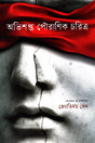 Ovishopto Pouranik Charitra (অভিশপ্ত পৌরাণিক চরিত্র)