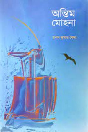 Antim Mohona (অন্তিম মোহনা)