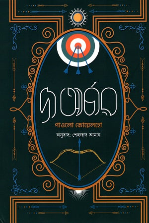 The Archer (দ্য আর্চার)