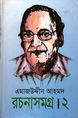 Emajuddin Ahmed Rachanasamagra (Volume 2) (এমাজউদ্দীন আহমদ রচনাসমগ্র (২য় খন্ড))