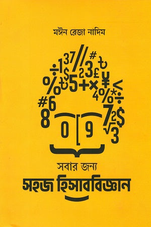 Easy Mathematics for Everyone (সবার জন্য সহজ হিসাববিজ্ঞান)