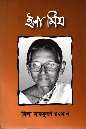 Ila Mitra (ইলা মিত্র)
