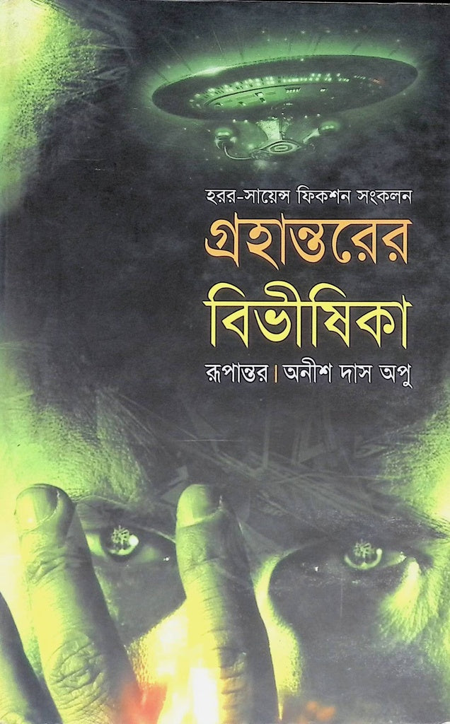 Grahantorer Bibhishika (গ্রহান্তরের বিভীষিকা)