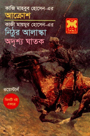 Western Tin Ti Boi Ekotre Akrosh Nithur Alaska O Odroshyo Ghatok (ওয়েস্টার্ন তিনটি বই একত্রে আক্রোশ ‍নিঠুর আলাস্কা ও অদৃশ্য ঘাতক)