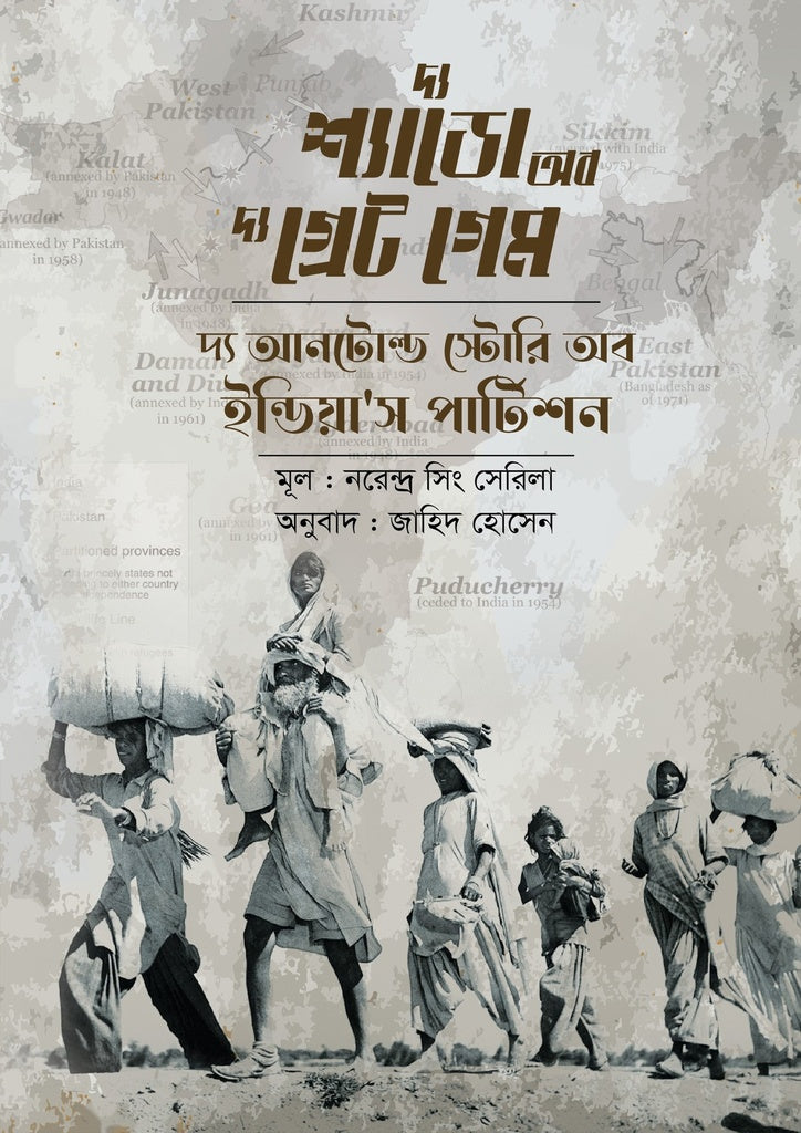 The Shadow of the Great Game: The Untold Story of India's Partition (দ্য শ্যাডো অব দ্য গ্রেট গেম : দ্য আনটোল্ড স্টোরি অব ইন্ডিয়া'স প...)