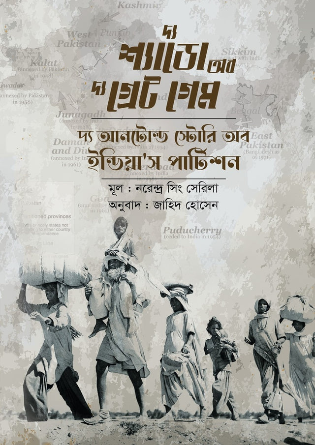 The Shadow of the Great Game: The Untold Story of India's Partition (দ্য শ্যাডো অব দ্য গ্রেট গেম : দ্য আনটোল্ড স্টোরি অব ইন্ডিয়া'স প...)