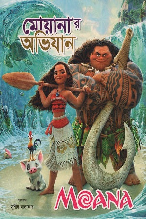 Moana’r Abhijan (মোয়ানা’র অভিযান)