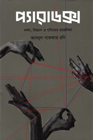 Paradox (প্যারাডক্স)