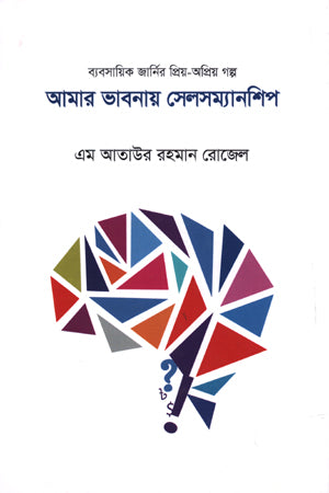 Amar Bhabanay Salesmanship (আমার ভাবনায় সেলসম্যানশিপ)