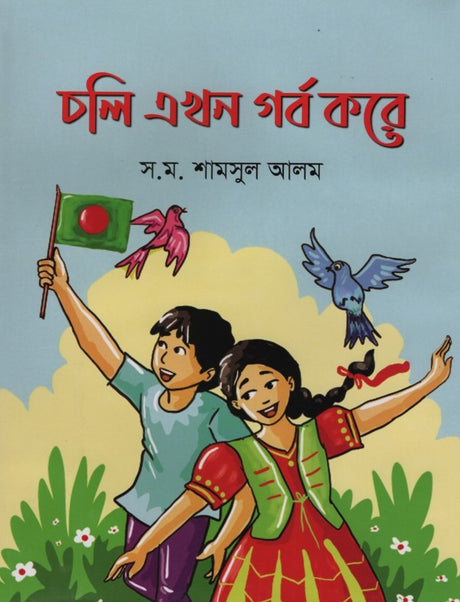Choli Ekhon Gorbho Kore (চলি এখন গর্ব করে)