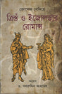 Tristant O Izoldar Romance (ত্রিস্তঁ ও ইজোলডার রোমান্স)