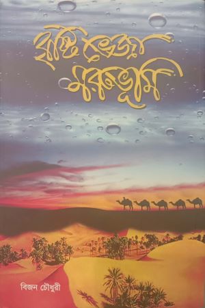 Brishti Bheja Morubhumi (বৃষ্টি ভেজা মরুভূমি)
