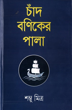 Chand Boniker Pala (চাঁদ বণিকের পালা)