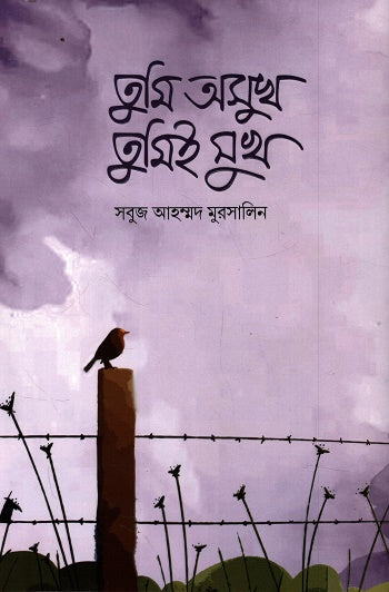 Tumi Osukh Tumi Sukha (তুমি অসুখ তুমিই সুখ)